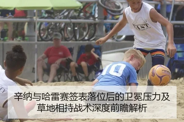 辛纳与哈雷赛签表落位后的卫冕压力及草地相持战术深度前瞻解析